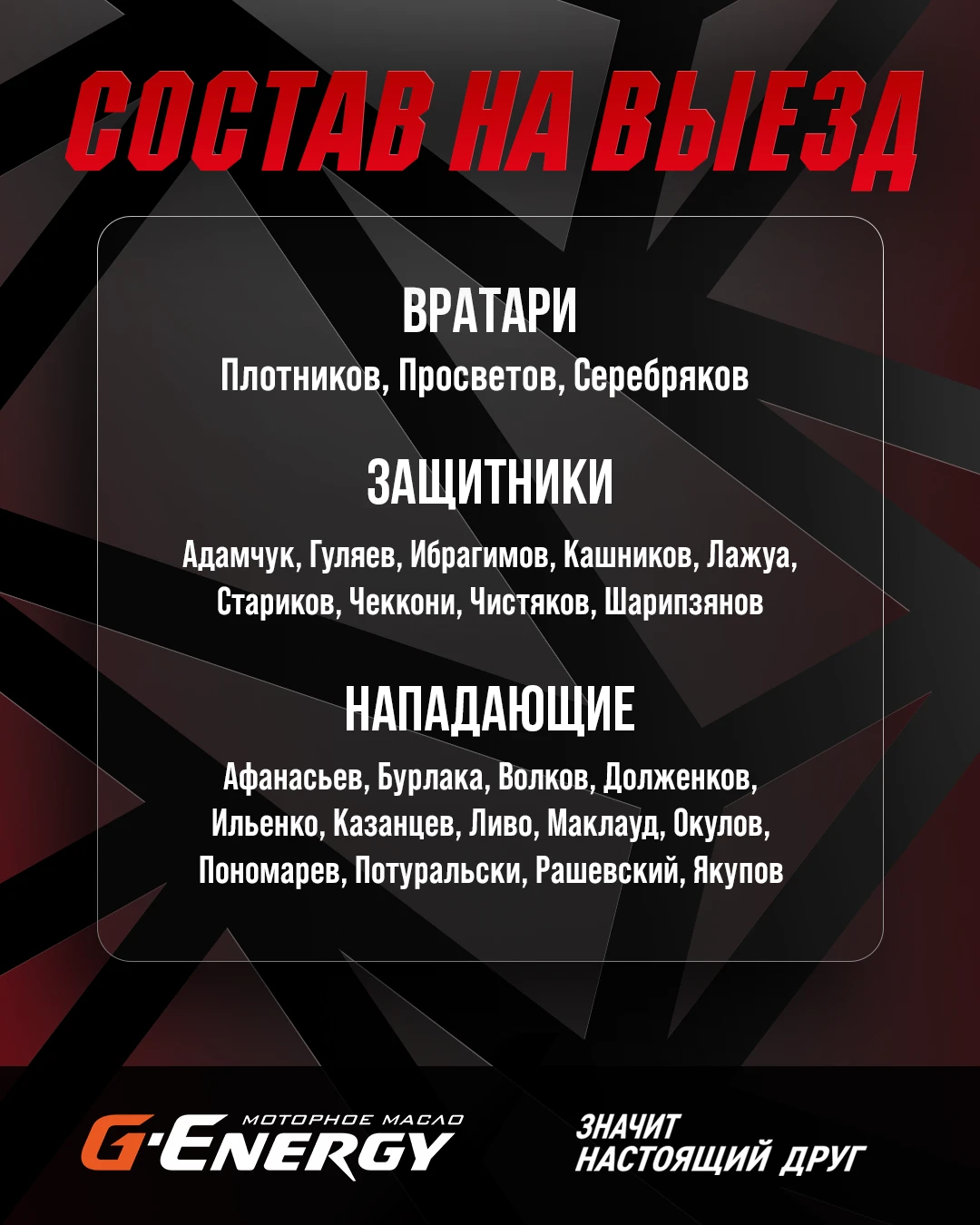 Отправились на второй выезд регулярки в следующем составе 🛫 Впереди три матча:
