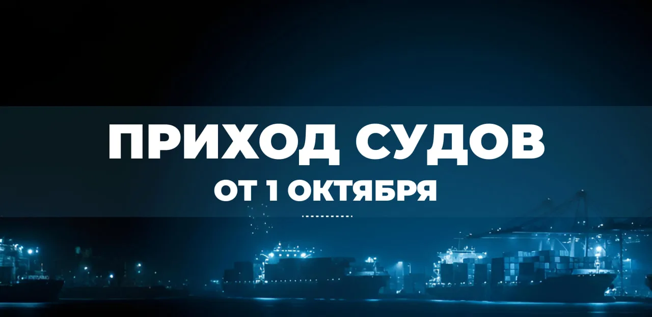 Информация о приходах судов от 1 октября