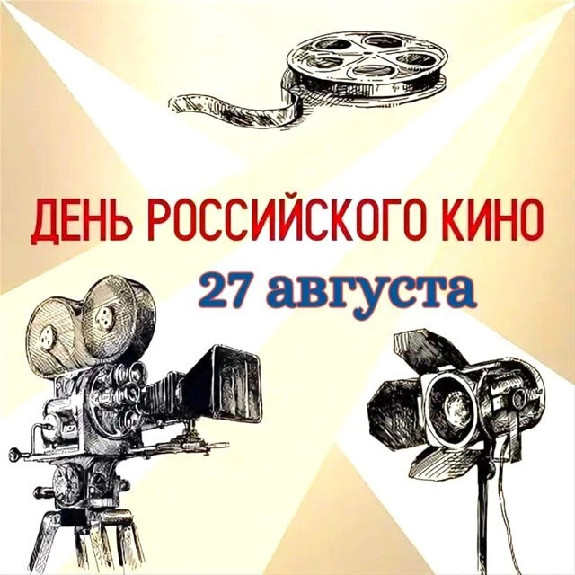 Поздравление с Днём российского кино Министра культуры Владимирской области О.В.Деминой