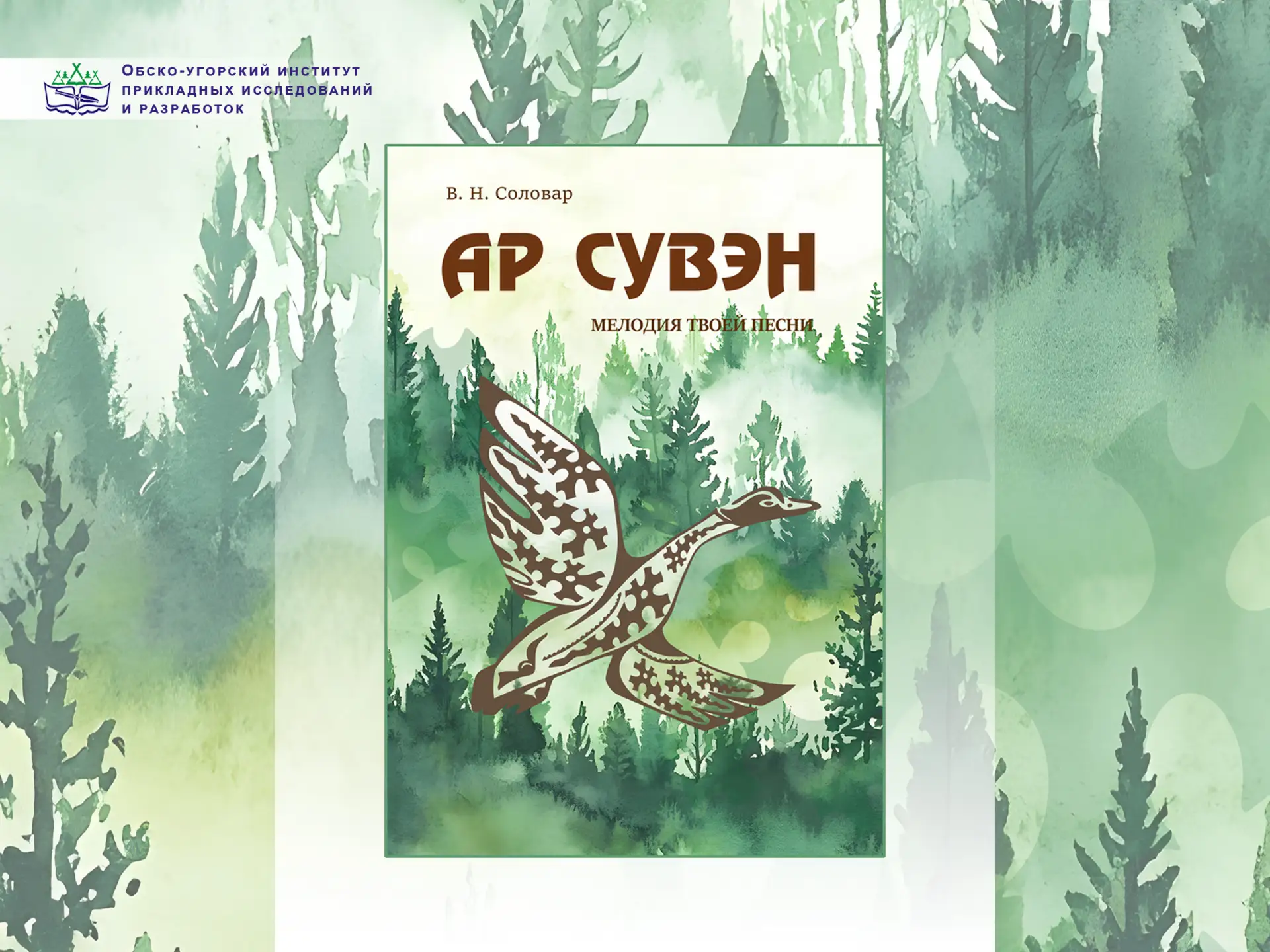 Ар сувэн. Мелодия твоей песни: книга, которую хочется слушать