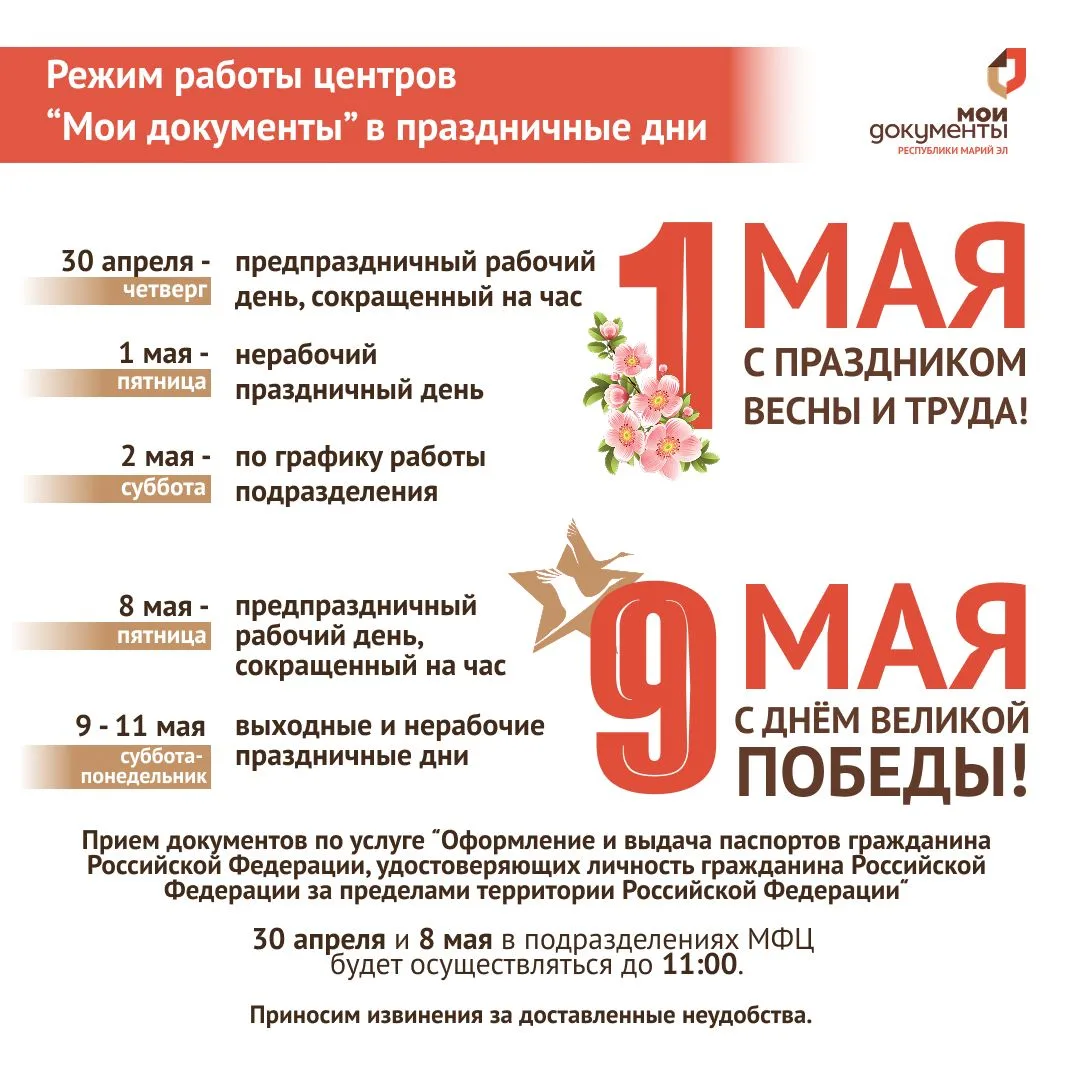 ❗️Режим работы подразделений МФЦ Республики Марий Эл в праздничные дни!