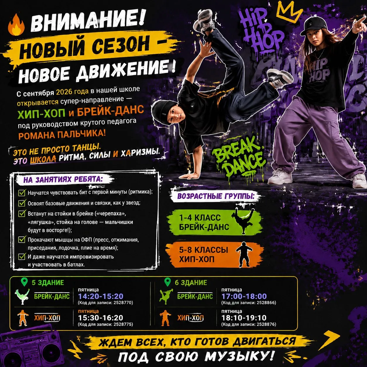 🔥 ВНИМАНИЕ! НОВЫЙ СЕЗОН – НОВОЕ ДВИЖЕНИЕ!