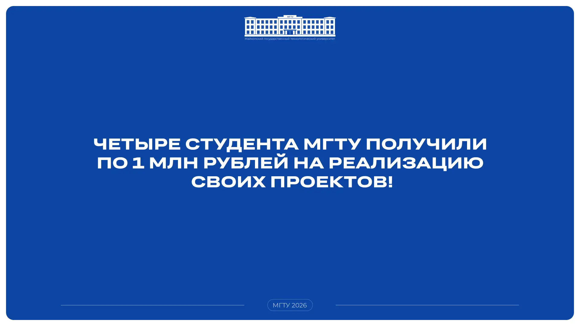 Четыре студента МГТУ выиграли по 1 млн рублей на конкурсе «Студенческий стартап» 🏆

🖇️ Студенты Ма