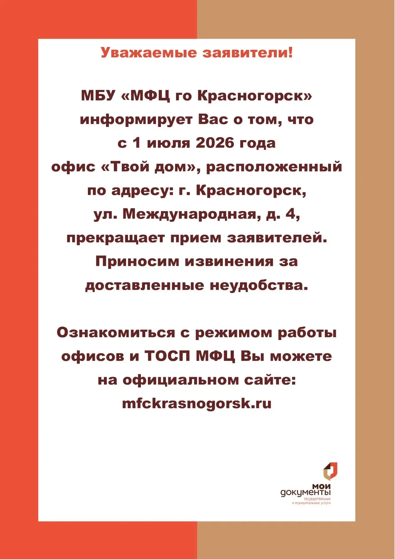 МБУ "МФЦ го Красногорск" информирует