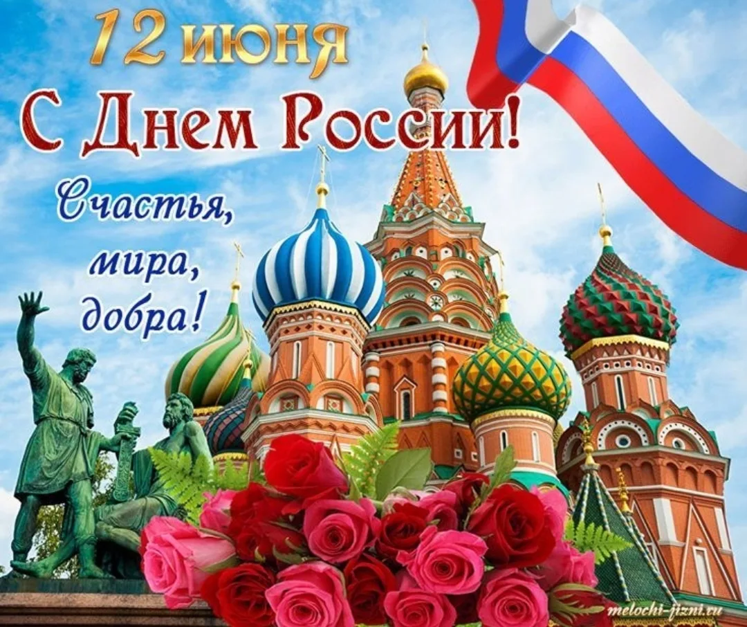 Уважаемые жители Велижского округа!
Поздравляем вас с Днём России!

Этот праздник — символ националь