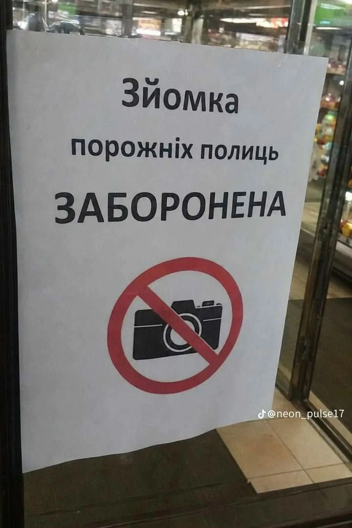 🛒Съёмка пустых полок на Украине запрещена. Теперь если украинец сфотографирует пустой ...