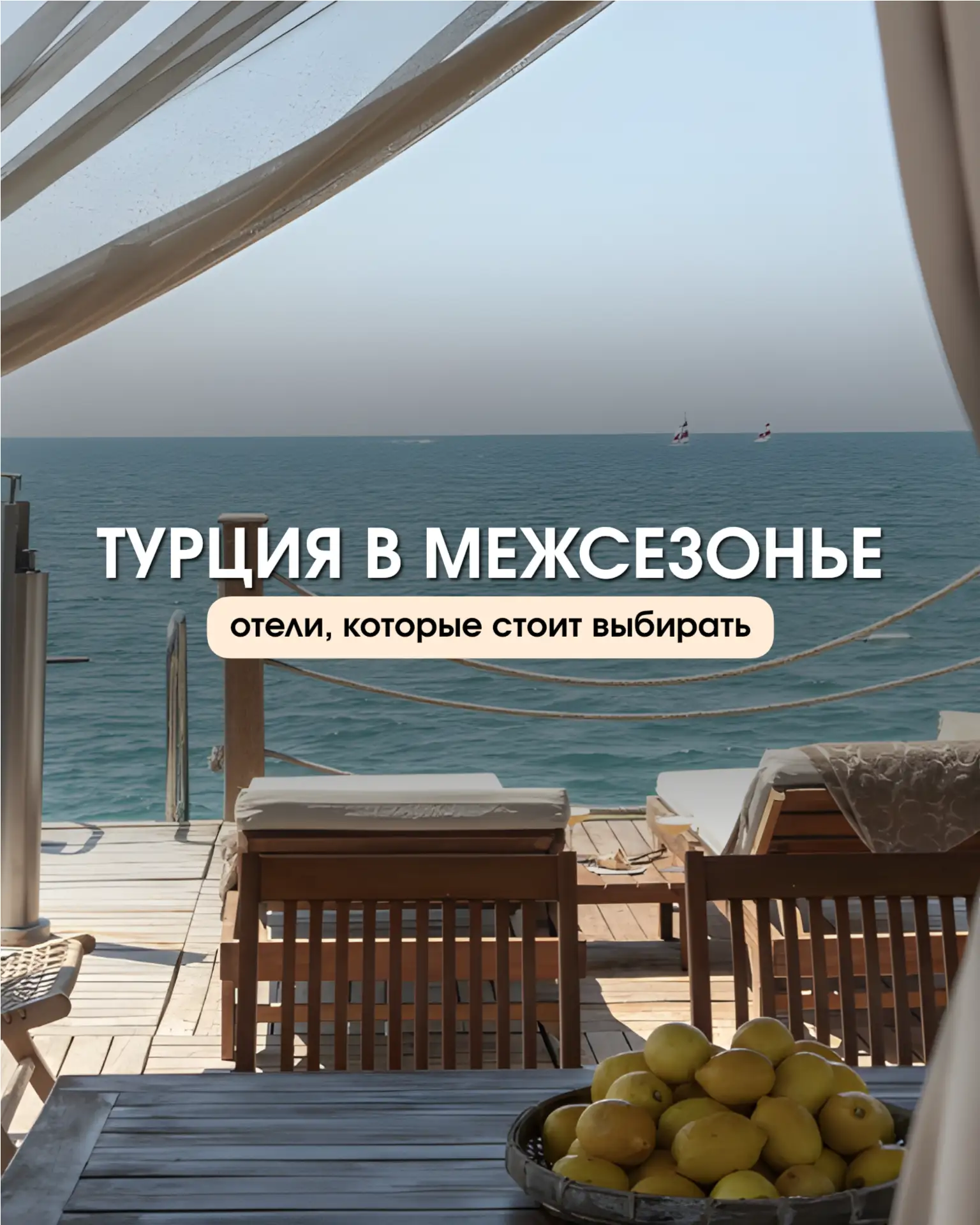 Турция без очередей у бассейна: почему межсезонье — это скрытый козырь