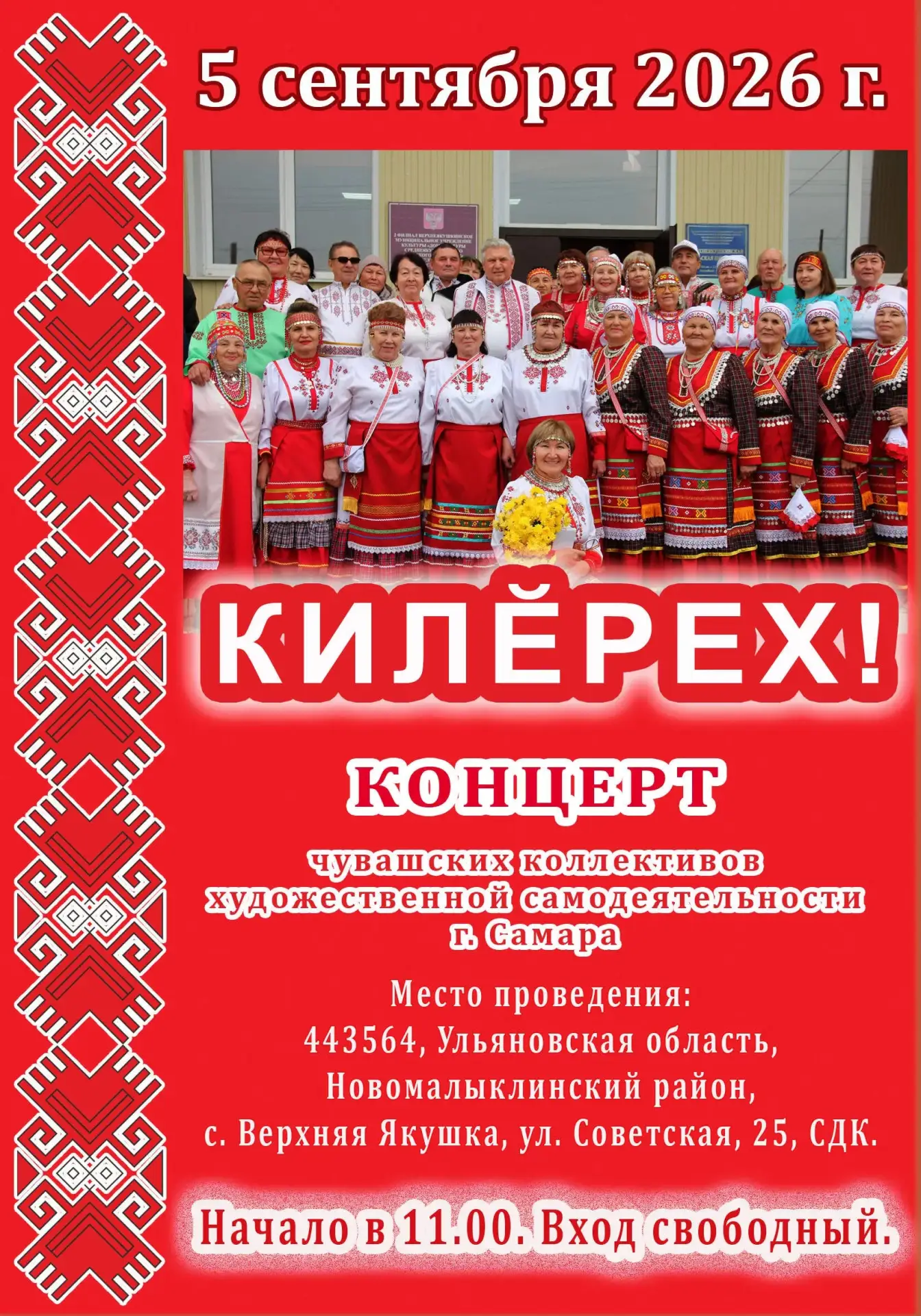 💢В Ульяновской области состоится концерт «Килерех» с участием чувашских коллективов ху...