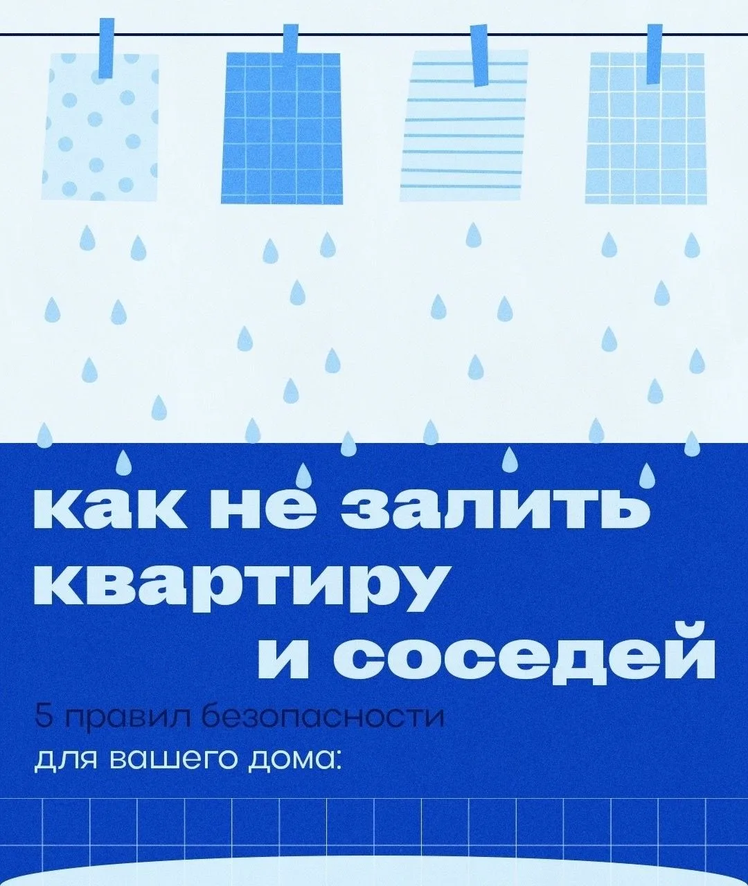 5 простых правил, которые спасут квартиру от потопа