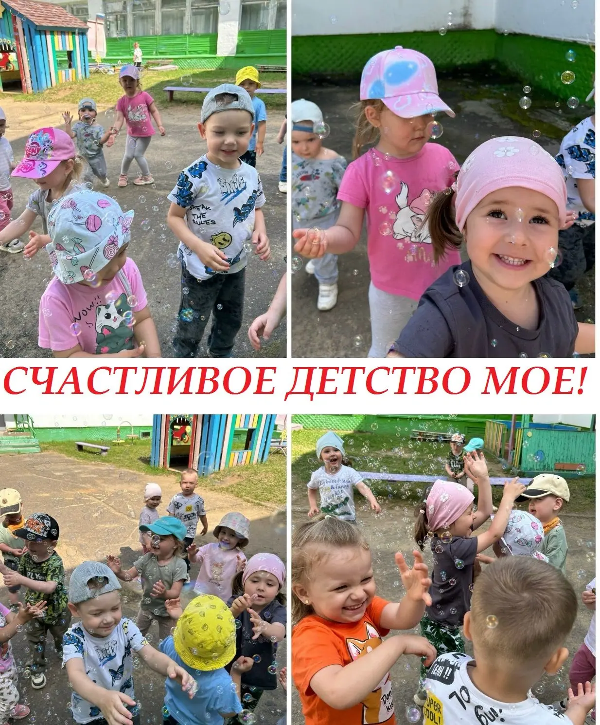Счастливое детство мое!
 
Лето - самое любимое время для всех детей на нашей планете. Радостно, звон