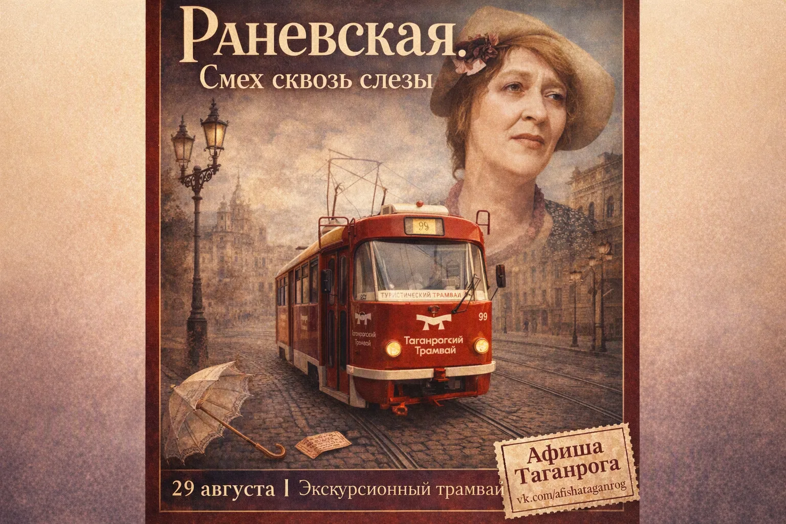 Экскурсия на ретро-трамвае «Раневская. Смех сквозь слезы» 🚋