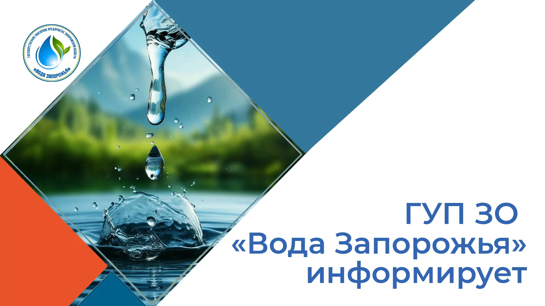 Вниманию жителей Запорожской области!  ГУП ЗО «Вода Запорожья» информирует жителей Запорожской облас