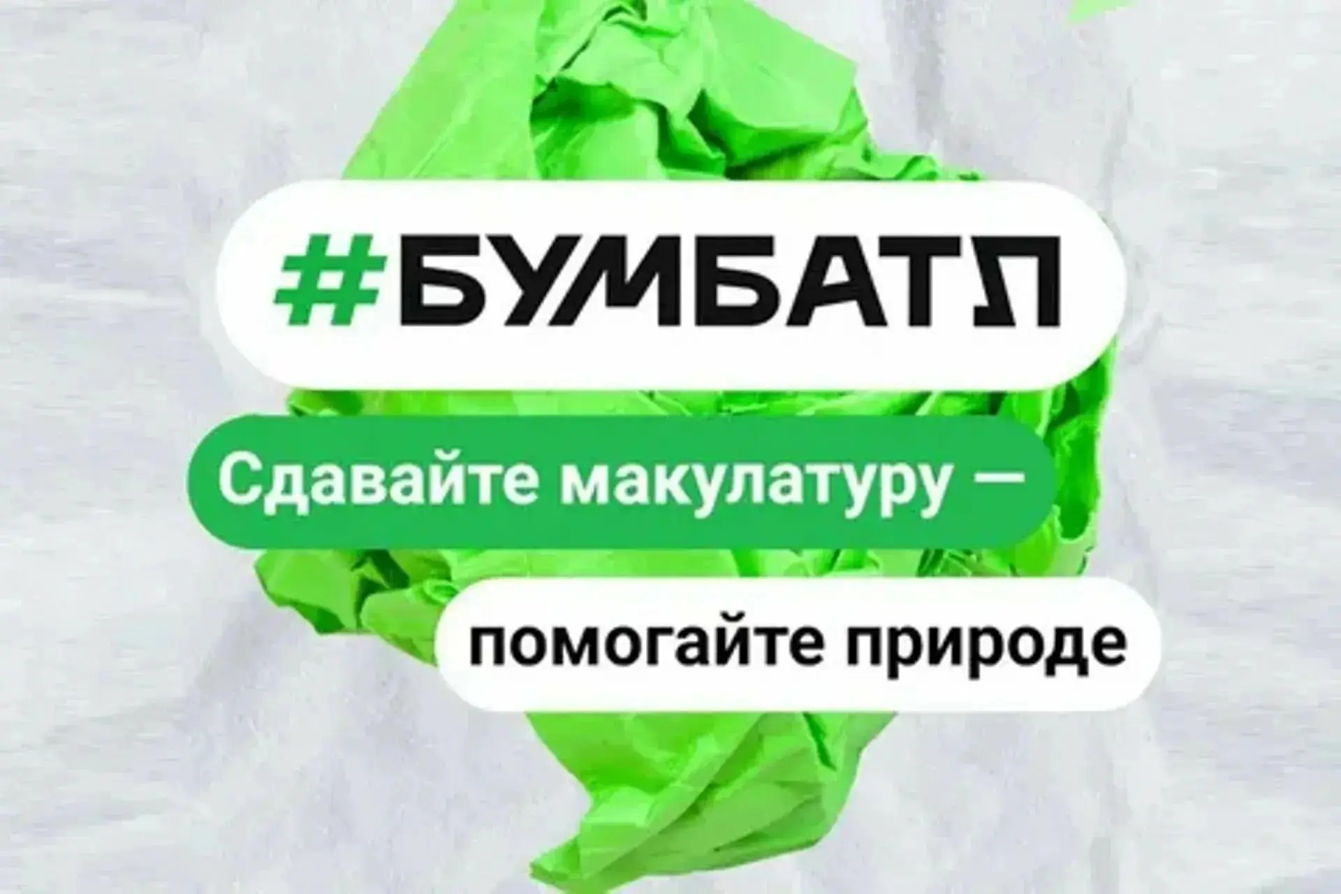 📢 Всероссийская акция «БумБатл» 2026: Наша школа — за экологию!