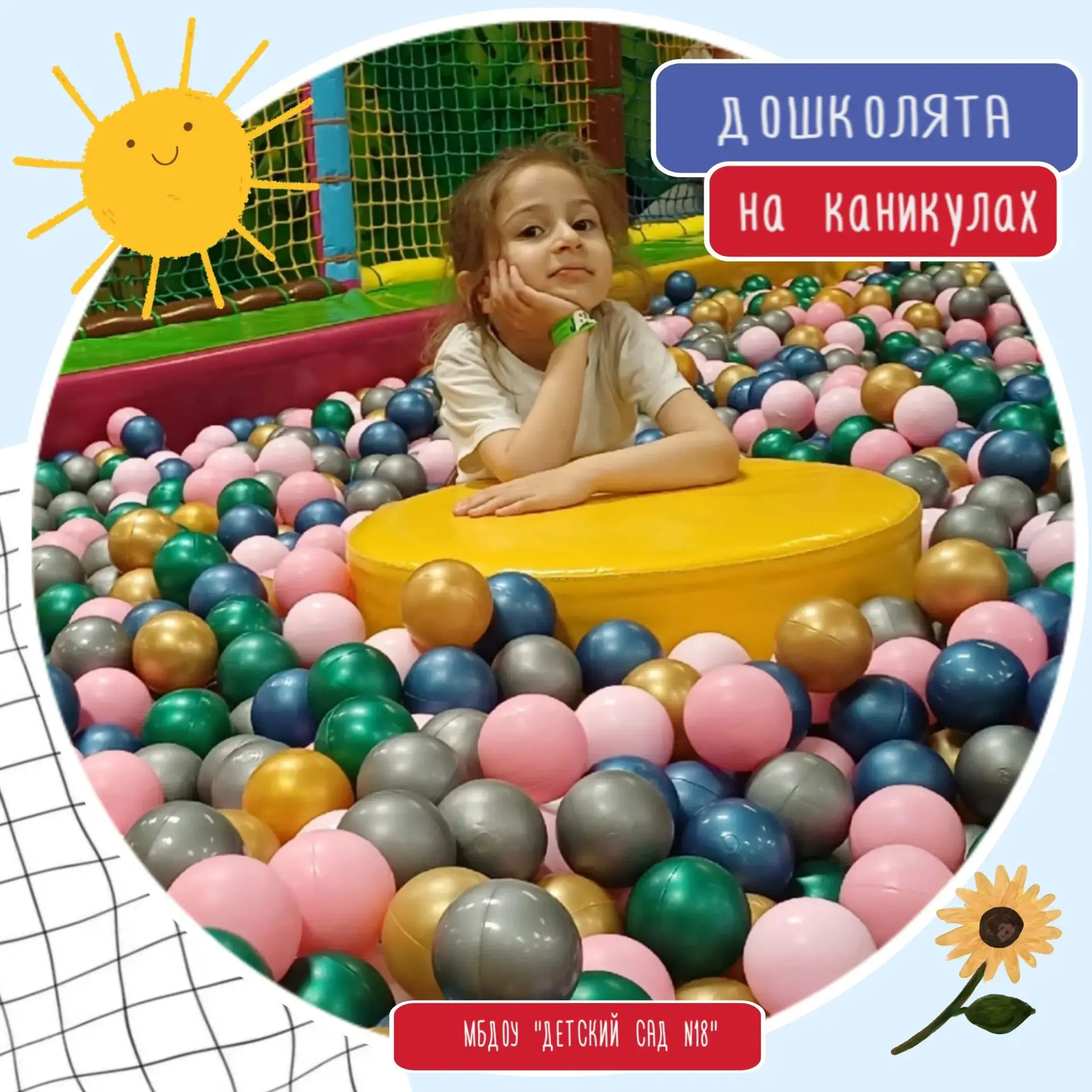 Каникулы у воспитанницы группы № 8  Гусейновой Судабы проходят весело и очень активно! 

Самое яркое