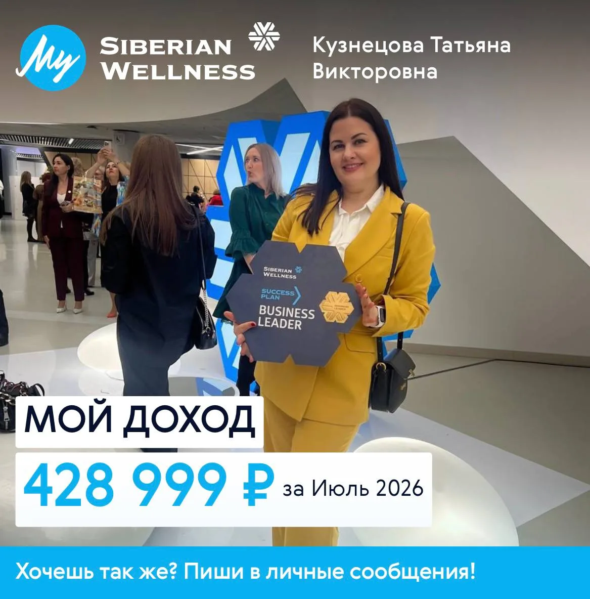Кстати, вчера был день начисления зарплаты в Siberian Wellness и девочки из моей команд...
