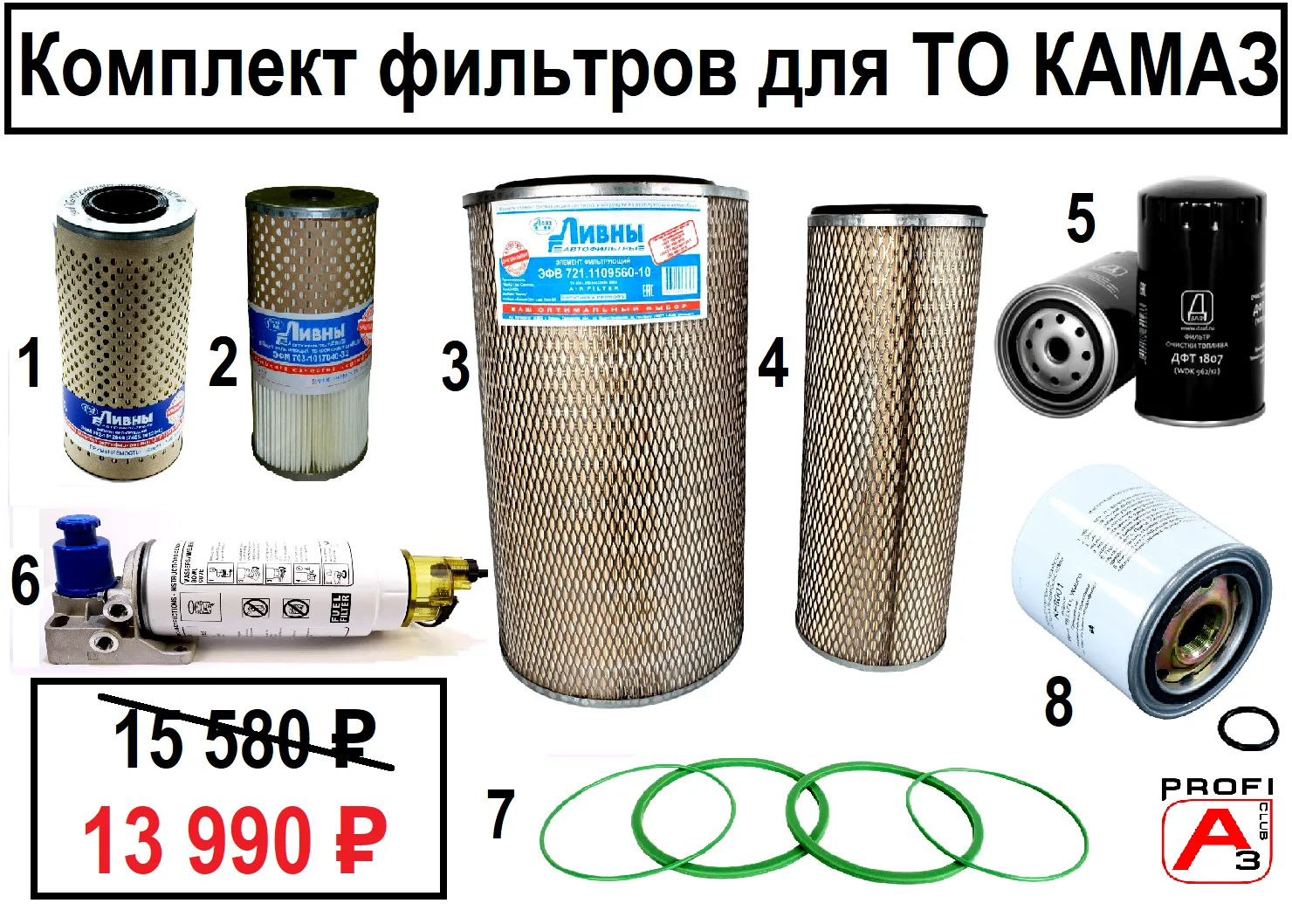 🔥Акция на комплект фильтров для тех.обслуживания на КАМАЗ🔥
