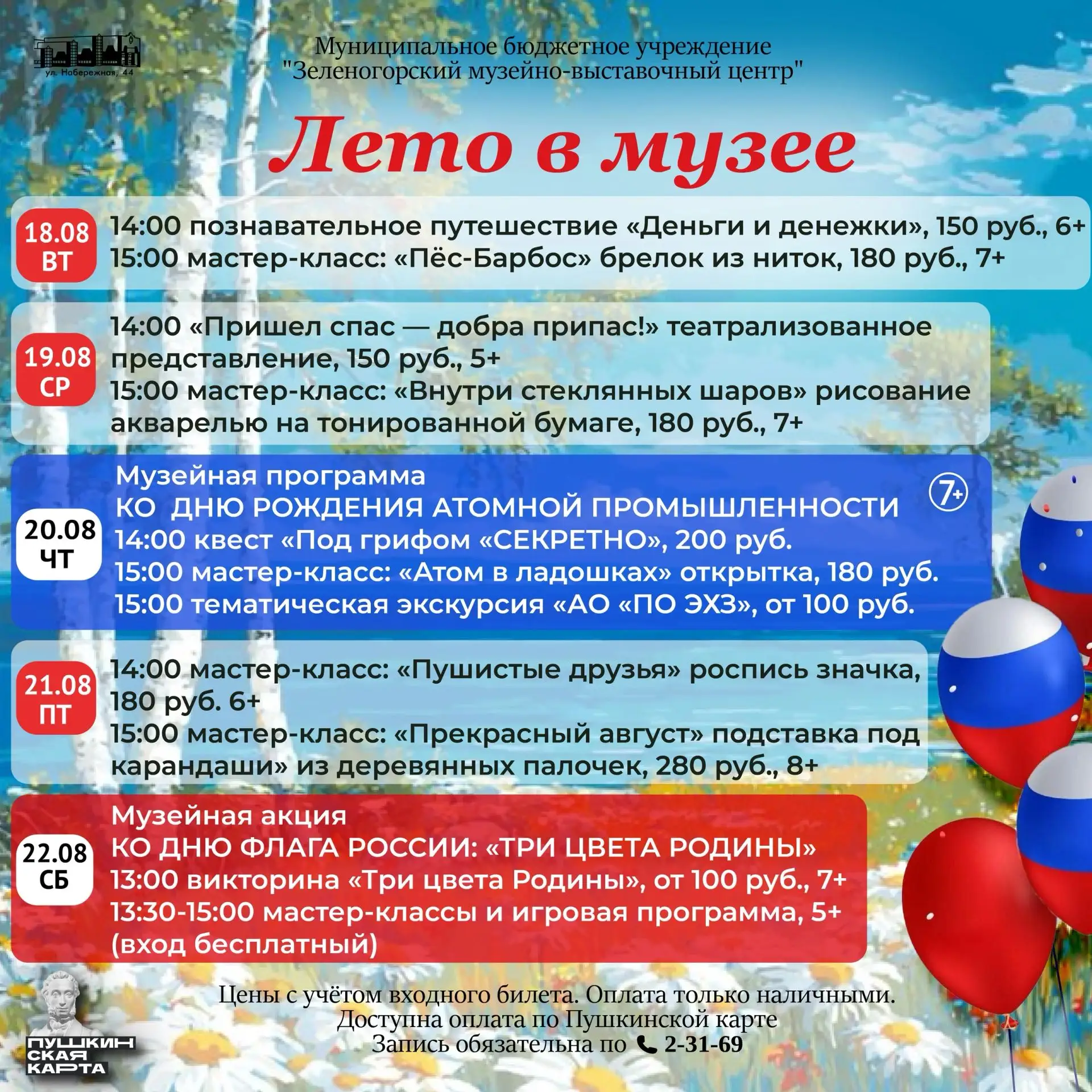 Ещё одна насыщенная событиями неделя августа ждёт вас в музее!