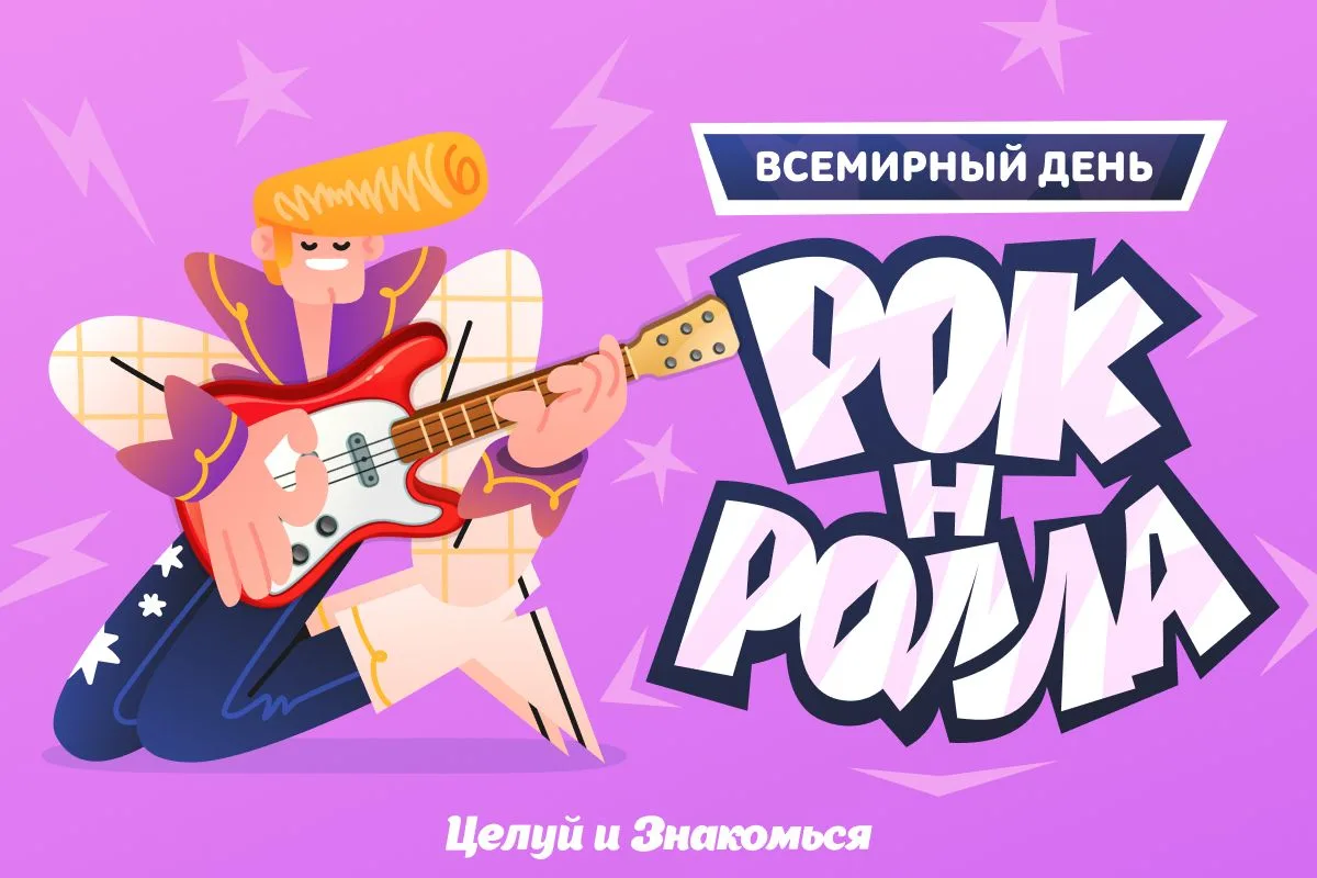 День Рок-н-ролла! (был вчера)