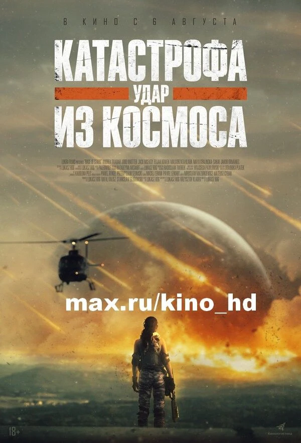 Катастрофа. Удар из космоса (2026)