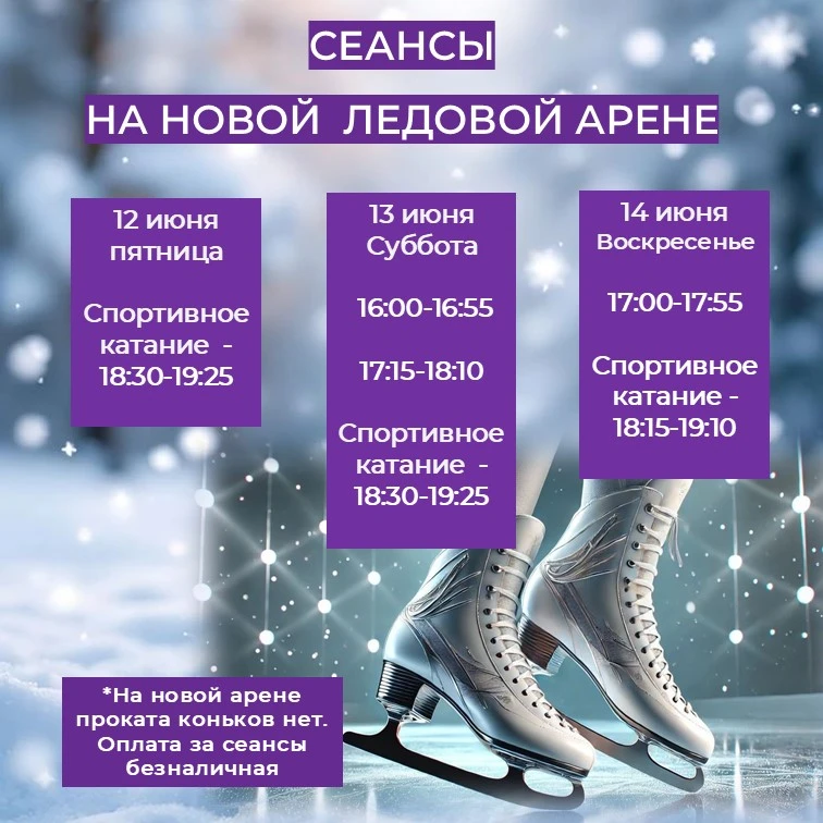 ЛЁД НОВОЙ АРЕНЫ ЖДЕТ ВАС В ЭТИ ВЫХОДНЫЕ 🚀

Две стихии катания — выбирай свою:

🏆 Спортивное катани