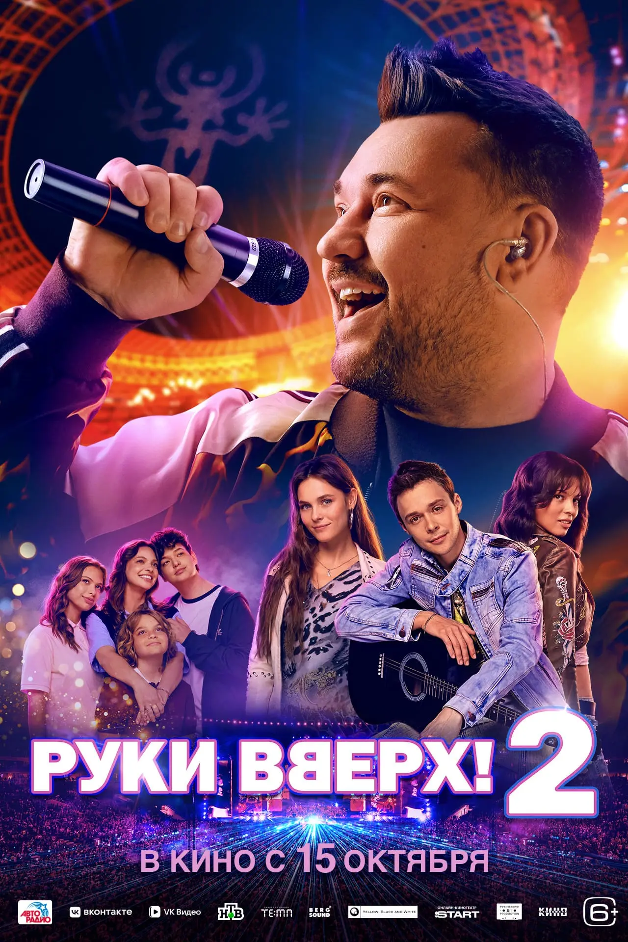 Смотрите тизер-трейлер фильма «Руки Вверх! 2».