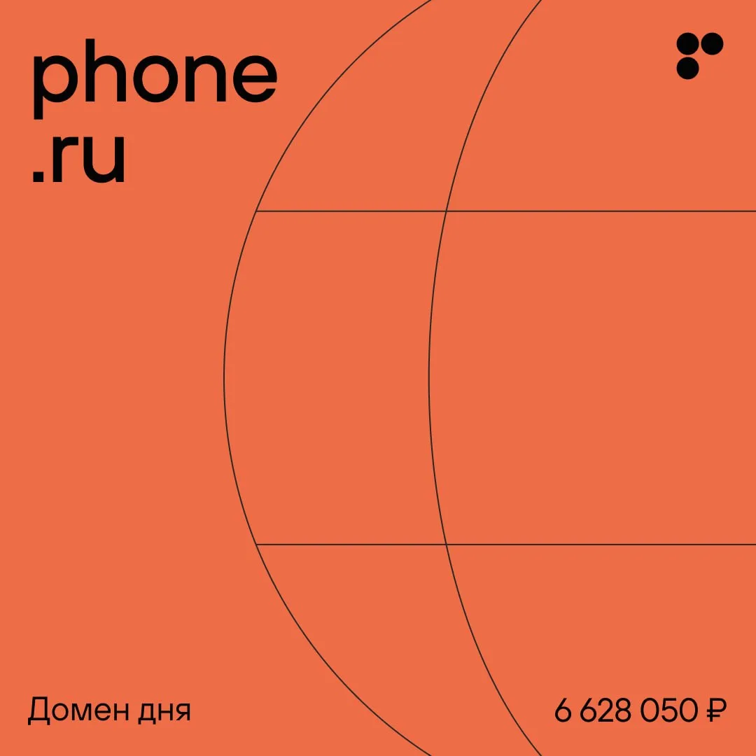 Домен дня: phone.ru