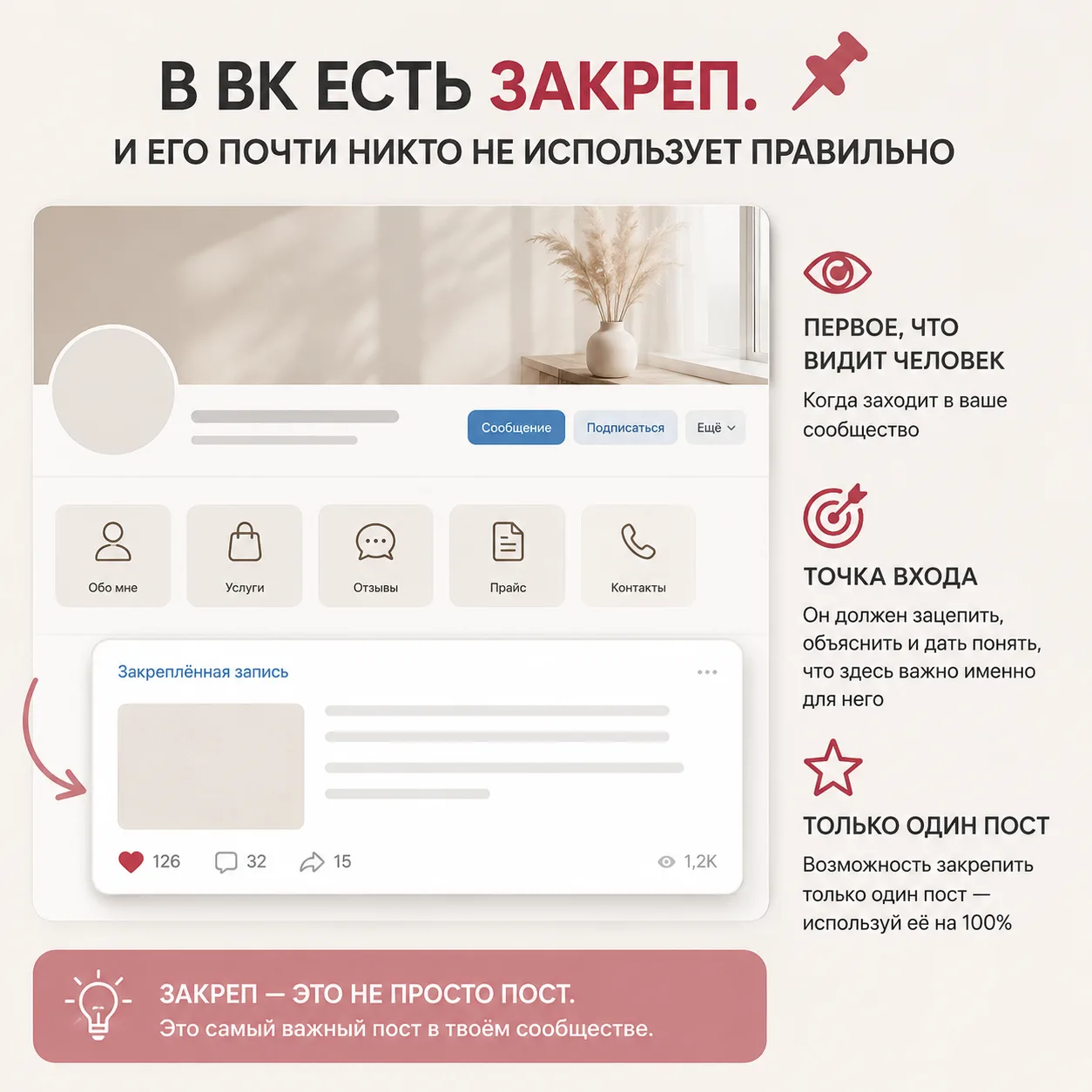 В ВК есть закреп. И его почти никто не использует правильно

В сообществе можно закрепить только оди