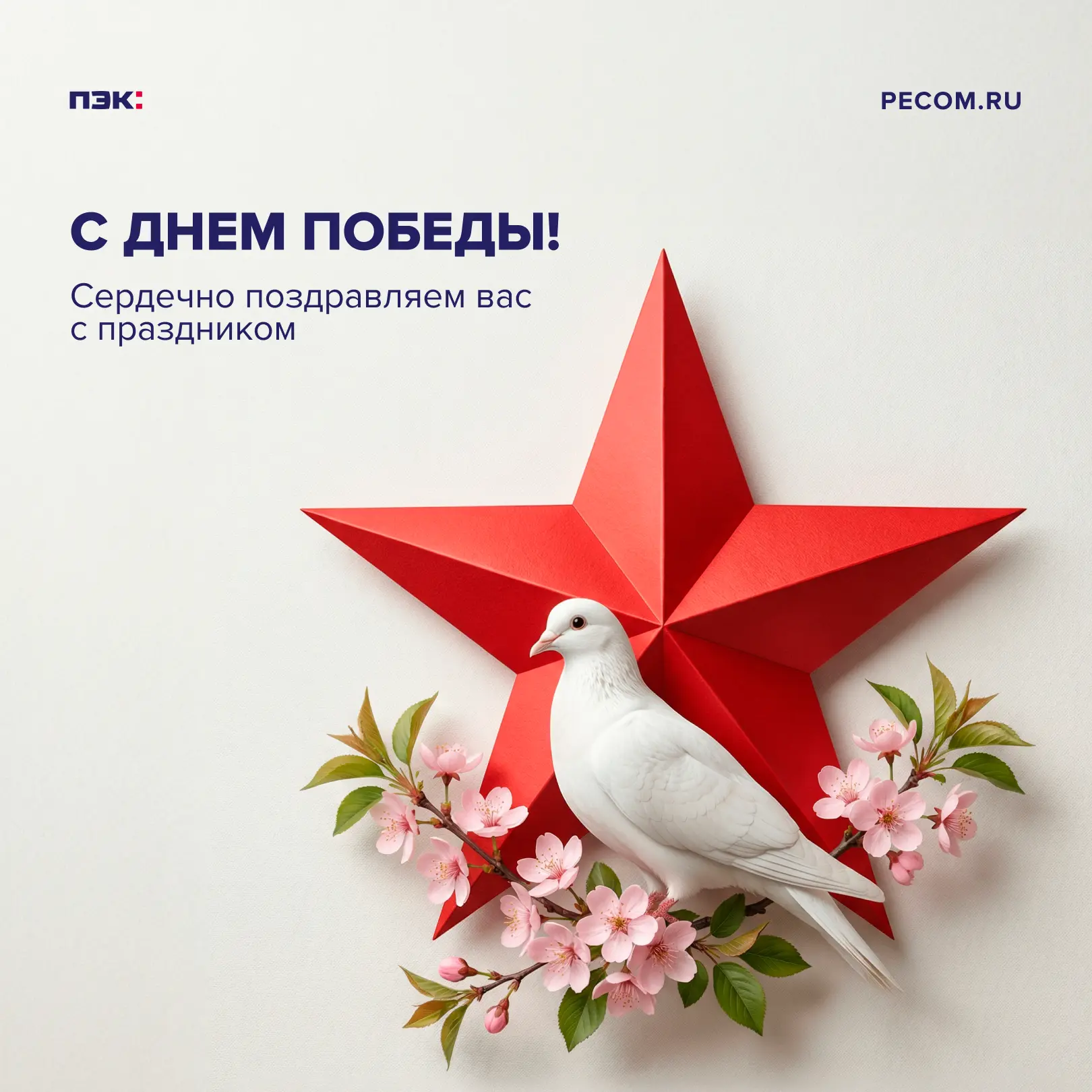 Сердечно поздравляем вас с Днем Победы!