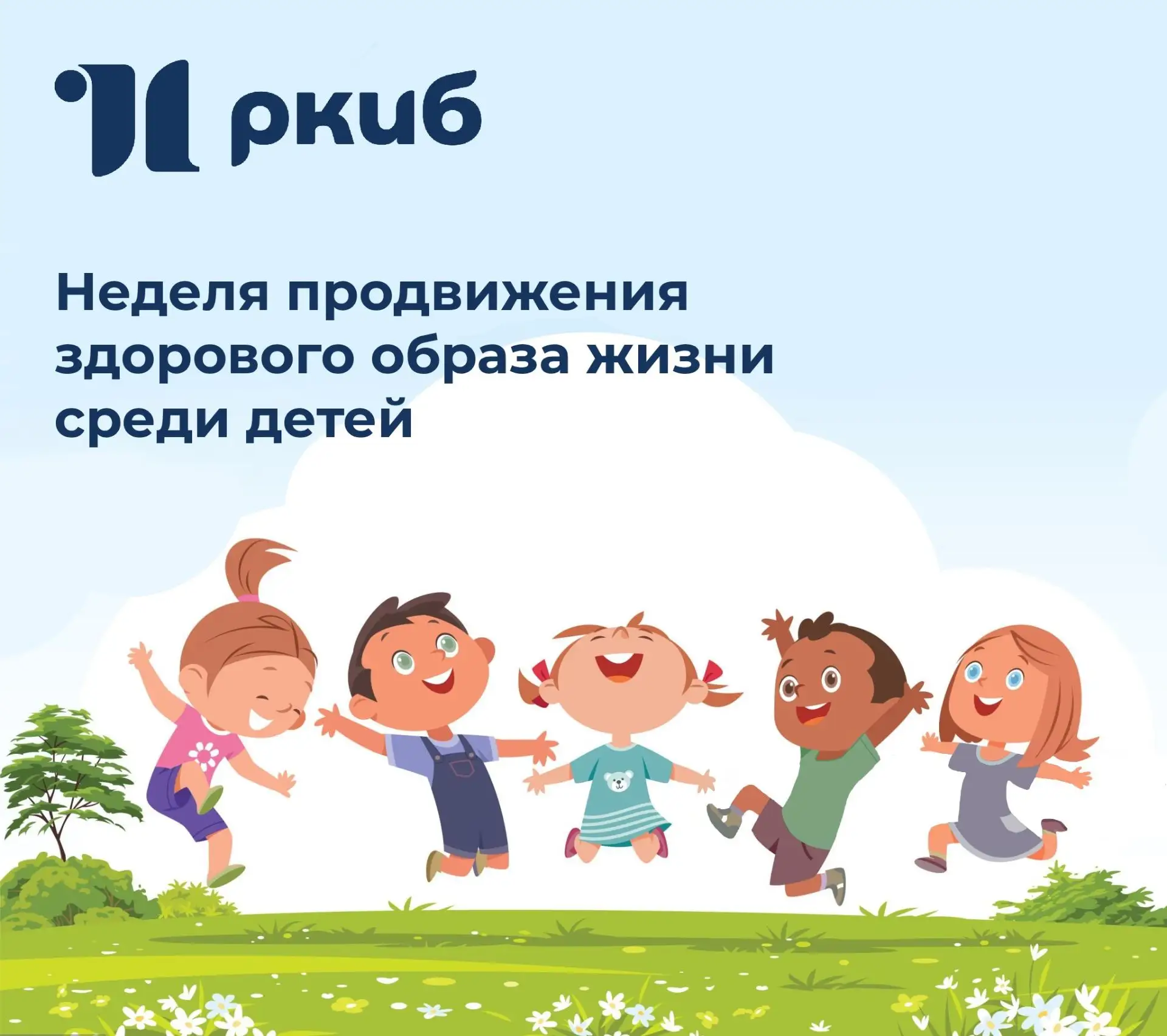 Неделя продвижения здорового образа жизни среди детей 🧒✨