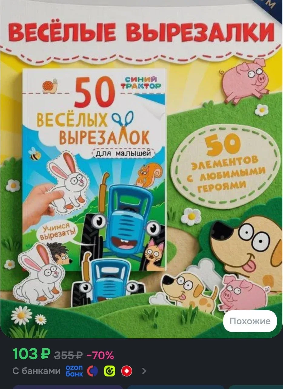 Книжки для детей, Буква-Ленд, "Синий Трактор", "50 веселых вырезалок", аппликации для м...