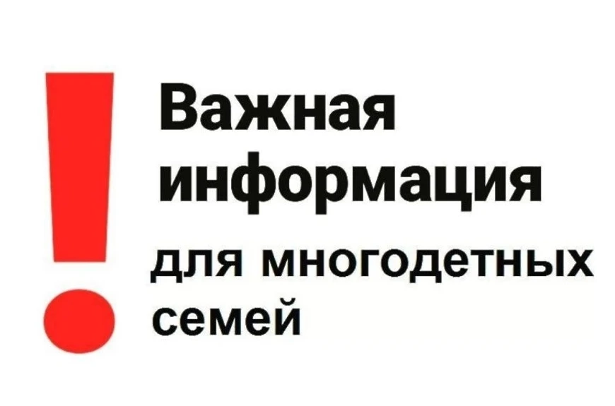 🎉 Отличные новости для многодетных семей Целинного района! 🎉