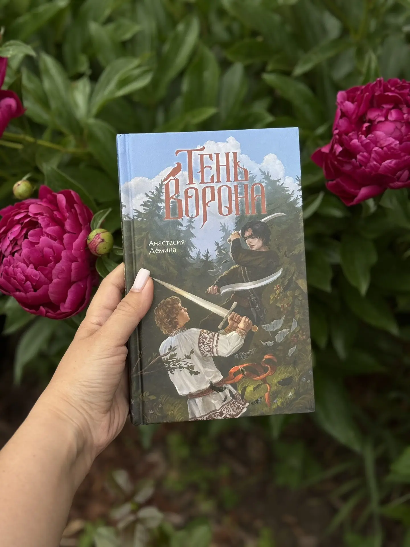 ▫️«Тень ворона» Анастасия Дёмина▫️
⠀
Готовы отправиться в волшебный мир полон приключений?🔥 Тогда в