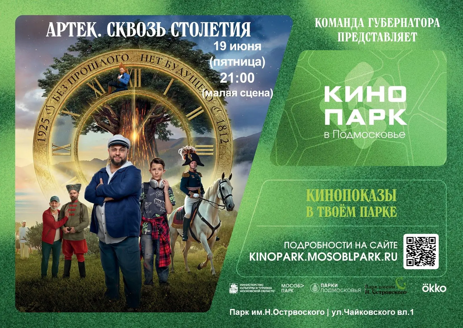 Кино под открытом небом в парке культуры и отдыха им.Н.Островского «Артек. Сквозь столетия» (2025) —
