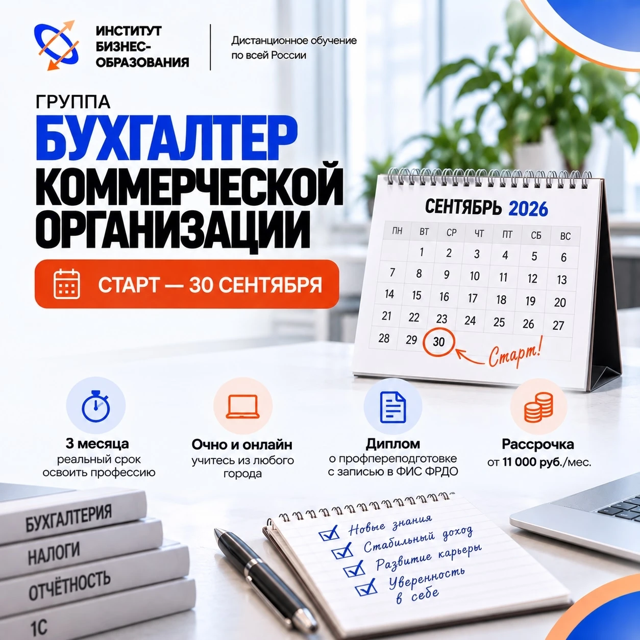 ⏳ Группа «Бухгалтер коммерческой организации» стартует 30 сентября.