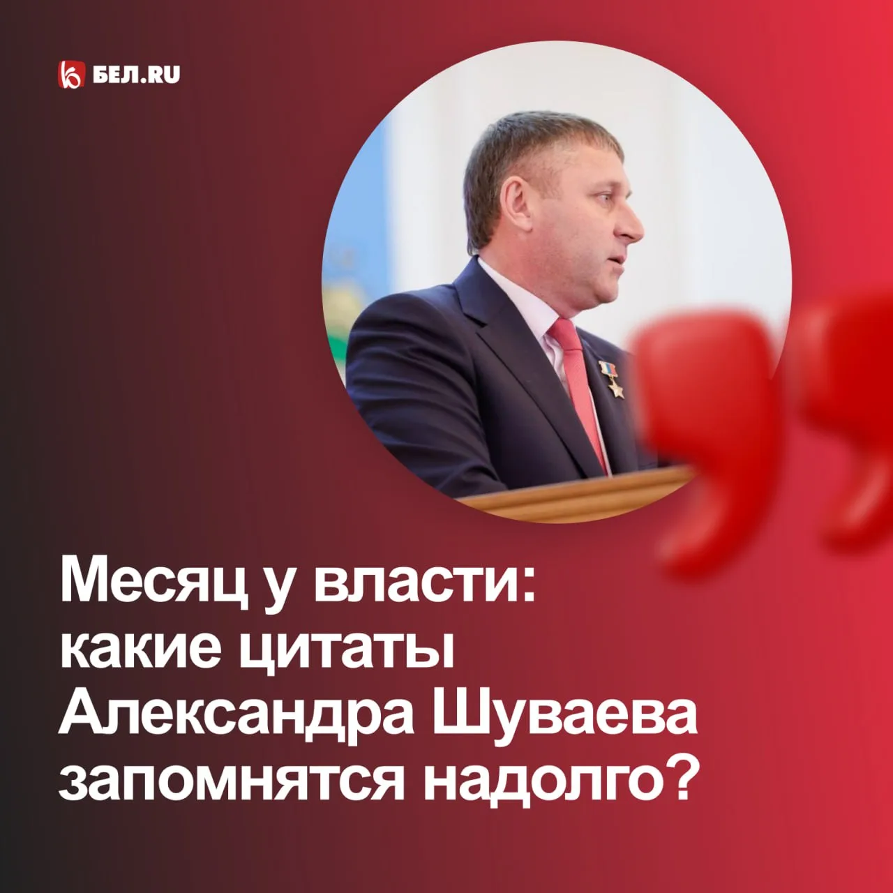 📝 Сегодня исполнился ровно месяц с момента назначения Александра Шуваева врио губернатора Белгородс