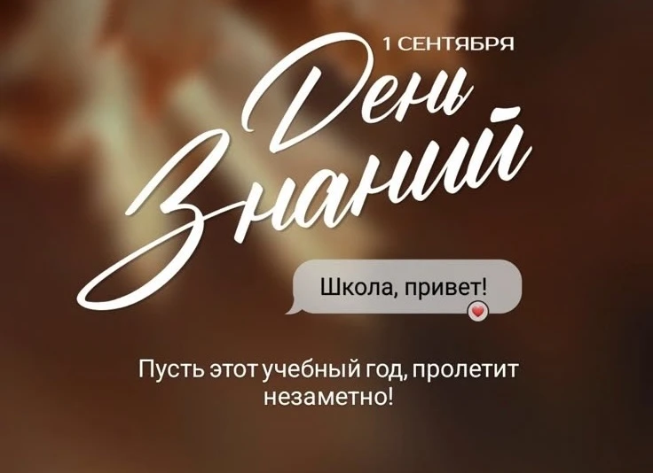 Ну что, с 1 сентября всех причастных! 🍁📚