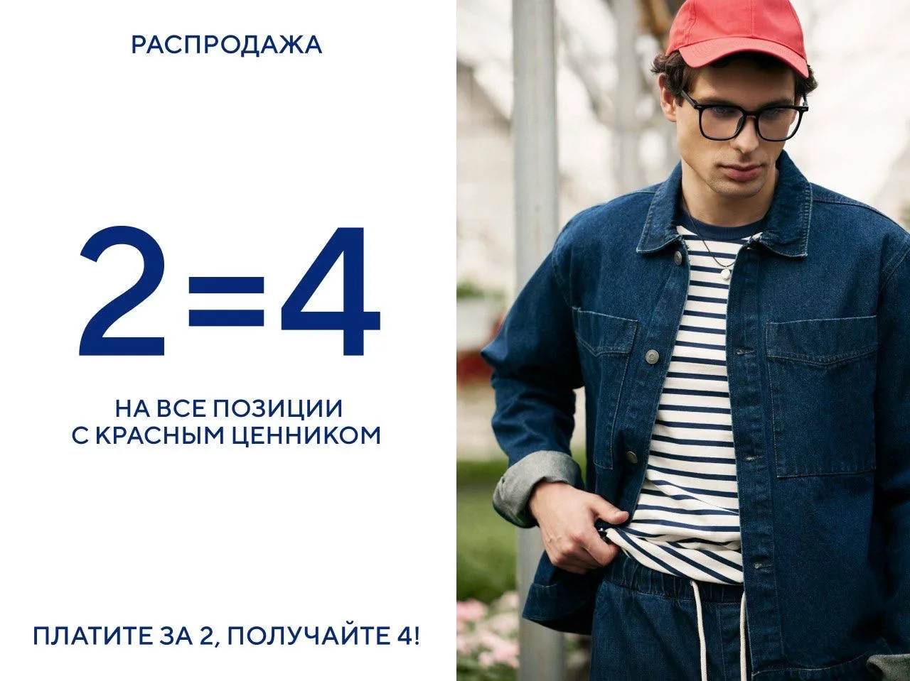 Эту информацию лучше не оставлять на виду! 

2=4 на товары с красными ценниками до 27 июля: выбирайт