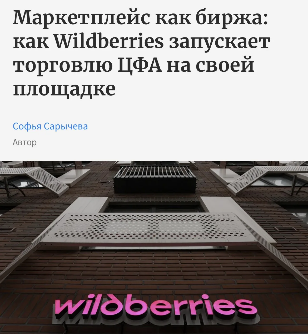 Если вам кажется, что Wildberries — это просто про покупки, то уже этим летом представление устареет