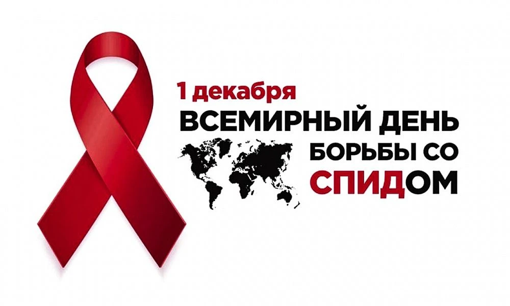 С 1 по 7 декабря Министерством Здравоохранения Российской Федерации объявлена Неделя бо...