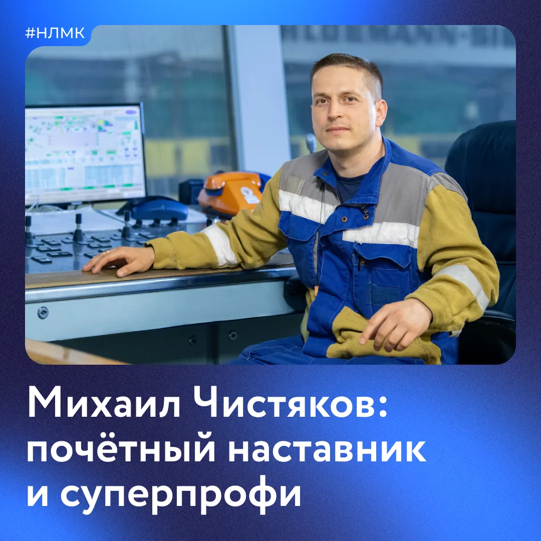 14 лет назад Михаил Чистяков переехал в Липецк и почти сразу стал работать на НЛМК.

Сегодня он упра