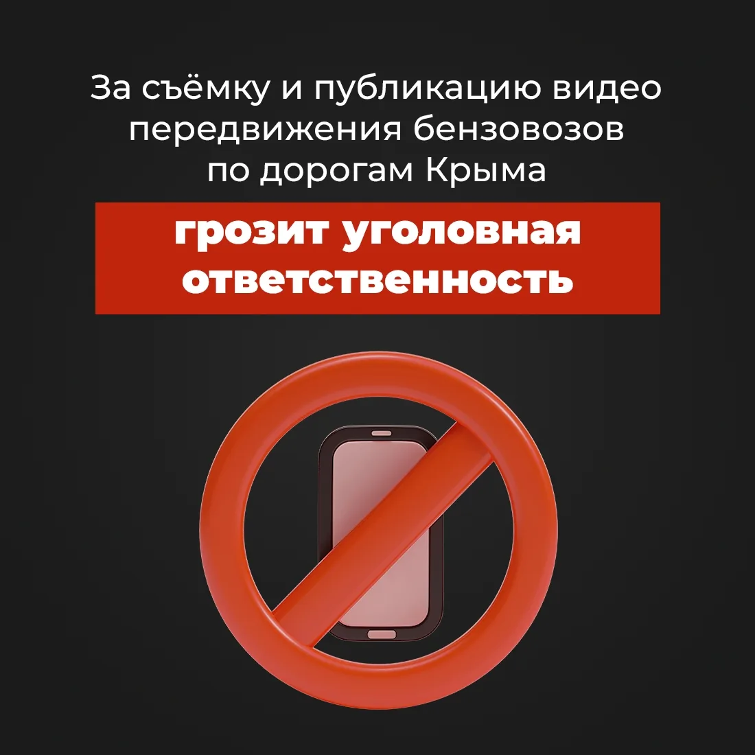 Не снимайте и не публикуйте видео передвижения бензовозов по автодорогам Крыма❗️