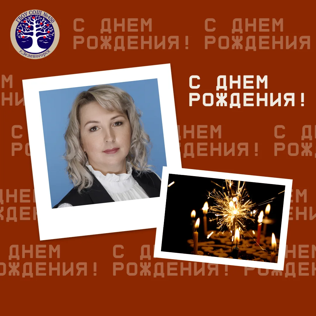 🥳 Поздравляем с днём рождения Опарину Наталью Сергеевну, учителя начальных классов и классного руко