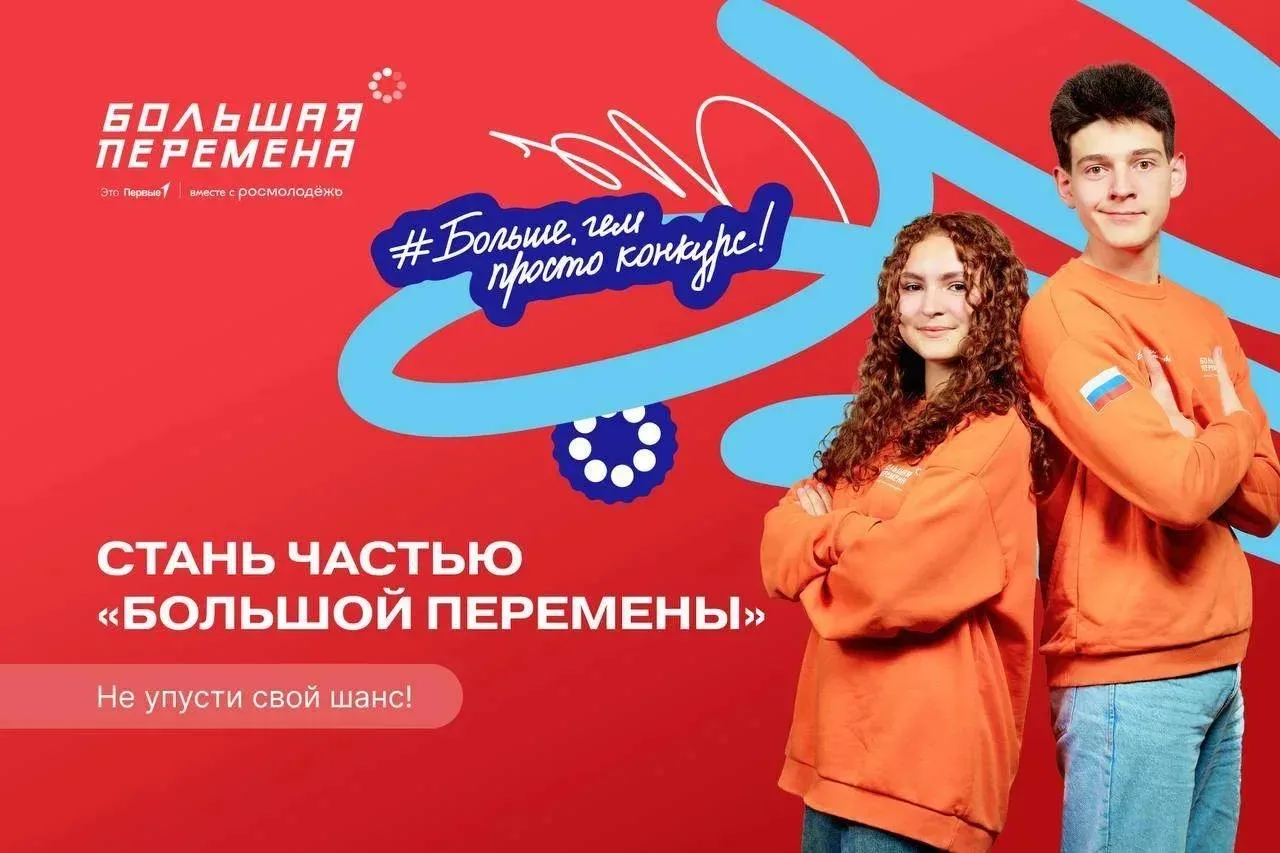 Проходит регистрация на конкурс «Большая перемена – 2026»