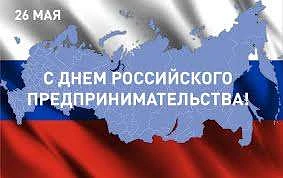 С Днем предпринимателя! Желаю неиссякаемого потока денежных поступлений, минимизации из...