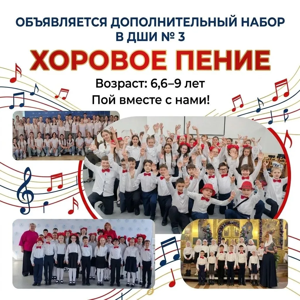 🎶 Объявляется дополнительный набор на отделение «Хоровое пение» в ДШИ №3! 🎶
