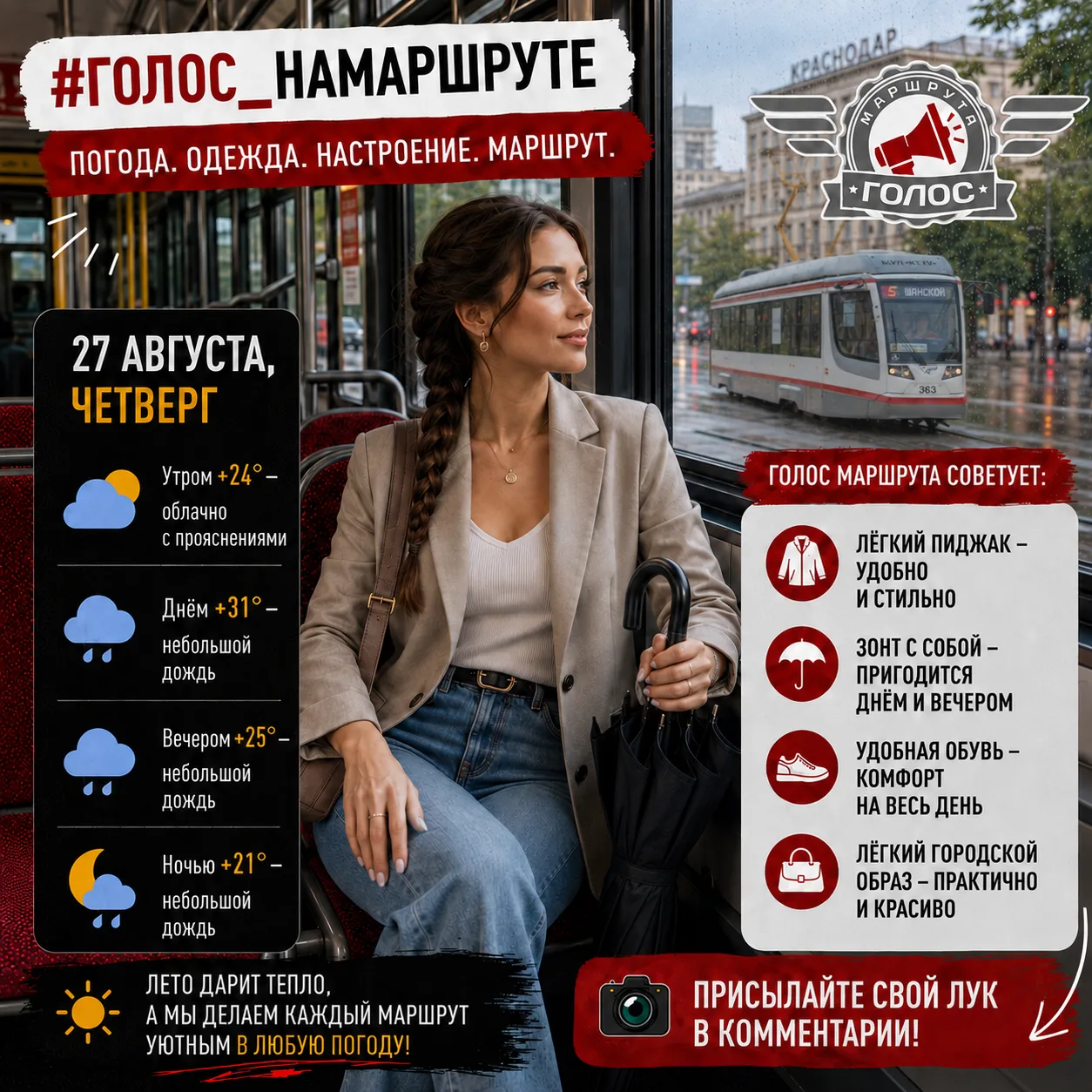 🌦 #Голос_НаМаршруте