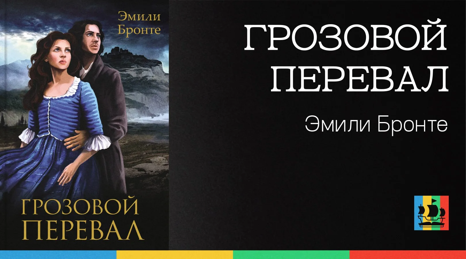 📚 Грозовой перевал