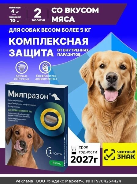 🐾Милпразон Для собак более 5кг 2 табл (12,5 мг / 125мг) От гельминтов Таблетки со вкус...
