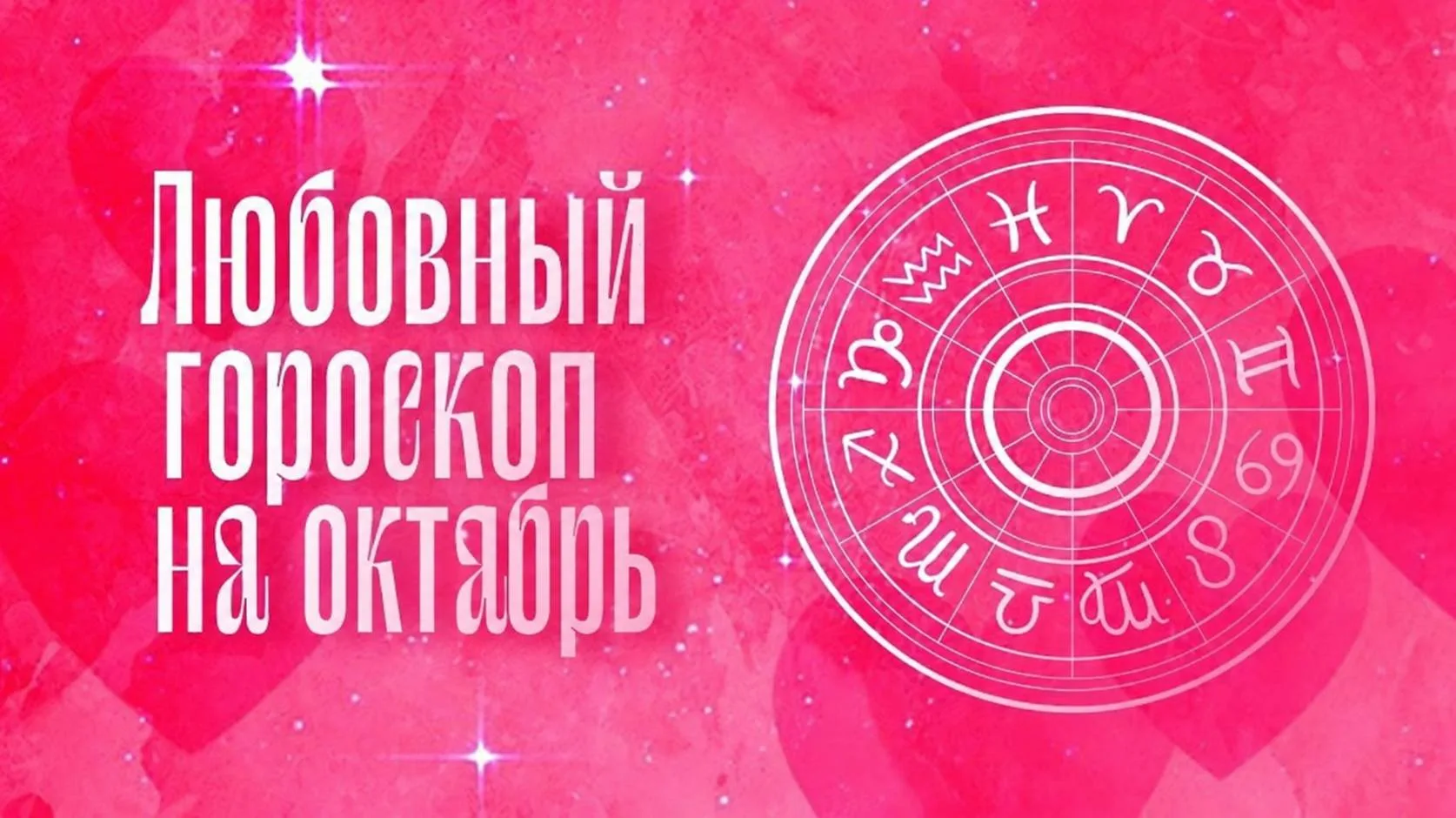 ЛЮБОВНЫЙ ГОРОСКОП НА ОКТЯБРЬ 2026 ❤