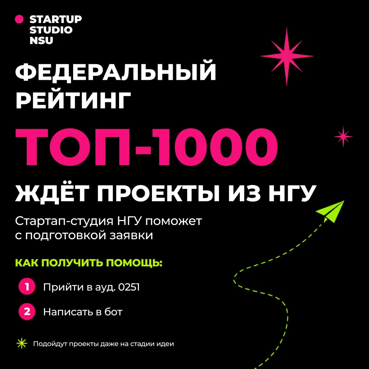 Хотите попасть в федеральный ТОП-1000? Стартап-студия НГУ поможет с подготовкой заявки 👀